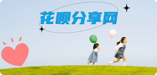 花呗提现取信用卡信用卡接单平台☀️诚信信用卡24小时在线靠谱商家推荐